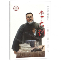 [N]李大钊/中华先烈人物故事汇-9787514709124