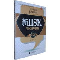 [N]东方汉院 高教版新HSK考试培训系列教材 新HSK考试辅导教程 6级-9787040357769