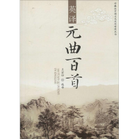 [N]元曲百首英译-9787544629713