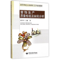 [N]首饰生产质量检验及缺陷分析(高等学校宝石及材料工艺学系列教材) 袁军平//王昶 著作 -9787562535904