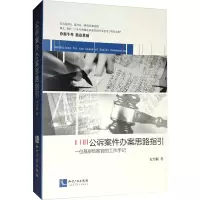 [N]公诉案件办案思路指引 韦兴顺 著 -9787513050111