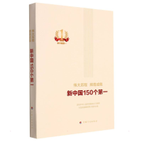 [N]伟大历程 辉煌成就 新中国150个第一(平装本)-9787518212156