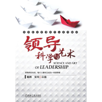 [N]领导科学与艺术(高等院校管理类专业系列教材)-9787111478379