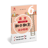 [N](沪版试卷)语文期中期末高分特训(六年级上册)-9787313258663