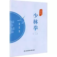 [N]少林拳(2)/少林武术精粹系列丛书 德虔德炎 著 -9787564435646