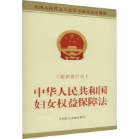 [N]中华人民共和国妇女权益保障法(最新修订本)-9787516229736
