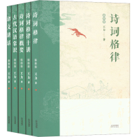 [N]王力五书系列:诗词格律+诗词格律十讲+诗词格律概要+语文讲话+古代汉语常识(全5册)-9787201181349