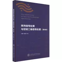 [N]阵列信号处理与空时二维信号处理(英文版)-9787313262769