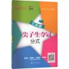 [N]尖子生夺冠 分式 7年级-9787313214614