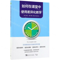 [M]如何在课堂中使用差异化教学-9787515357010