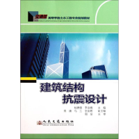 [N]建筑结构抗震设计-9787114092756