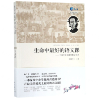 [M]生命中最好的语文课--干国祥语文课堂教学实录-9787540786472