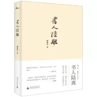 [N]书人陆离(精)-9787559818362