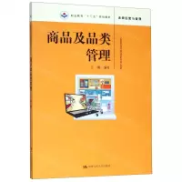 [N]商品及品类管理(连锁经营与管理职业教育十三五规划教材)-9787300265803