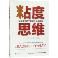 [N]粘度思维(如何提升员工和客户的忠诚度)-9787515355306