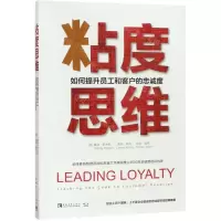 [N]粘度思维(如何提升员工和客户的忠诚度)-9787515355306