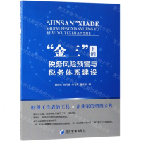 [N]金三下的税务风险预警与税务体系建设-9787509665060