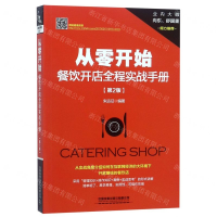 [N]从零开始(餐饮开店全程实战手册第2版)-9787113253585
