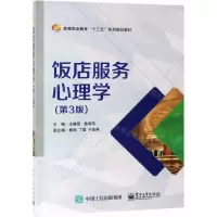 [N]饭店服务心理学(第3版高等职业教育十三五系列规划教材)-9787121366512