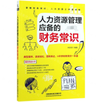 [N]人力资源管理应备的财务常识-9787113254209