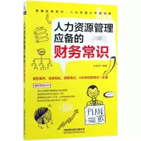 [N]人力资源管理应备的财务常识-9787113254209