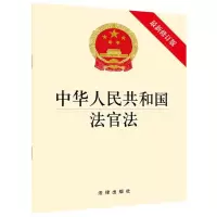 [N]中华人民共和国法官法(最新修订版)-9787519733995