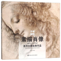 [N]素描肖像/西方大师经典作品-9787559343048