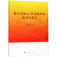 [N]做不忘初心牢记使命的新时代党员-9787010193083