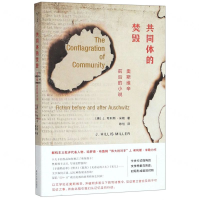 [N]共同体的焚毁(奥斯维辛前后的小说)-9787305218392