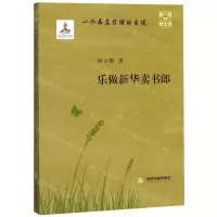 [N]一个书店经理的自述--乐做新华卖书郎/口述出版史-9787506872959