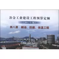 [M]冶金建设预算定额 第8册 刷油防腐保温工程 2012年版-9787502461102