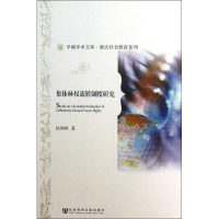 [M]集体林权流转制度研究-9787509744529