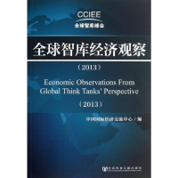 [N]全球智库经济观察-9787509750100