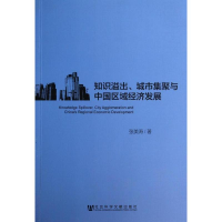 [M]知识溢出,城市集聚与中国区域经济发展-9787509751046