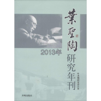 [N]叶圣陶研究年刊.2013年-9787513113052