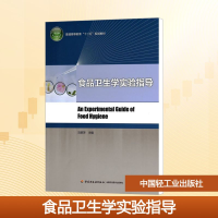 [N]食品卫生学实验指导/普通高等教育"十二五"规划教材-9787501997596