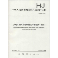 [N]火电厂烟气治理设施运行管理技术规范-135111341
