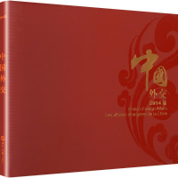 [M]中国外交2014版(画册)-9787501248407