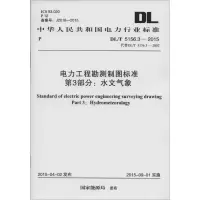 [N]电力工程勘测制图标准 第3部分:水文气象-915802427220