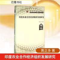 [N]印度农业合作经济组织发展研究-9787553105949