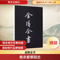 [N]南京都察院志(4)/金陵全书-9787553311074