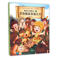 [N]巴鲁斯算术成天犬(注音版)/财富号历险记 张帆 著作 -9787205084769