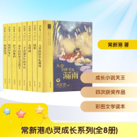 [N](在线组套)常新港心灵成长系列(全8册)-102362270