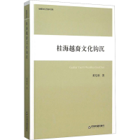 [N]桂海越裔文化钩沉/黄桂秋/地域文化传承书系-9787506831321