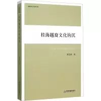 [N]桂海越裔文化钩沉/黄桂秋/地域文化传承书系-9787506831321