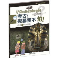 [N]考古:探墓我不怕!-9787547720578