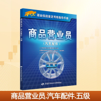 [N]商品营业员(汽车配件)(五级)/1+X职业技能鉴定考核指导手册-9787516729489