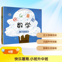 [N]快乐暑期(小班升中班共4册)/幼儿园暑期活动指导丛书-9787811019483
