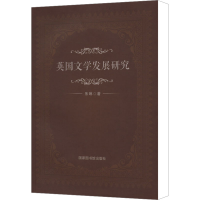 [N]英国文学发展研究-9787501359936
