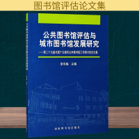 [N]公共图书馆评估与城市图书馆发展研究/第二十九届全国十五城市公共图书馆工作研讨会论文集-9787501362899